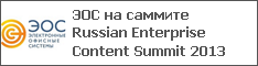 ЭОС на саммите Russian Enterprise Content Summit 2013