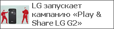 LG запускает кампанию «Play & Share LG G2»