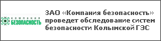 ЗАО «Компания безопасность» проведет обследование систем безопасности Колымской ГЭС