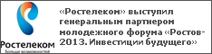 «Ростелеком» выступил генеральным партнером молодежного форума «Ростов-2013. Инвестиции будущего»