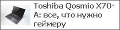 Toshiba Qosmio X70-A: все, что нужно геймеру