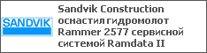 Sandvik Construction оснастил гидромолот Rammer 2577 сервисной системой Ramdata II