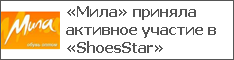 «Мила» приняла активное участие в «ShoesStar»